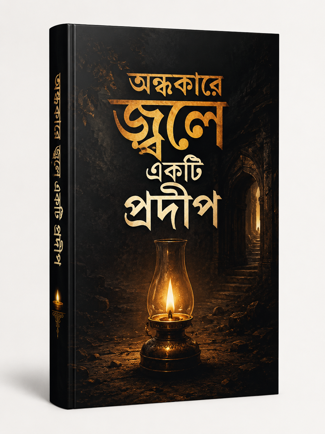 অন্ধকারে জ্বলে একটি প্রদীপ book cover