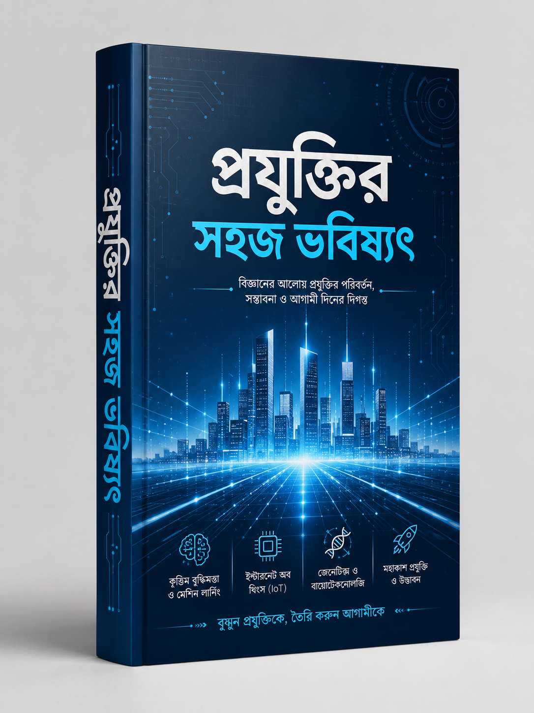 প্রযুক্তির সহজ ভবিষ্যৎ book cover