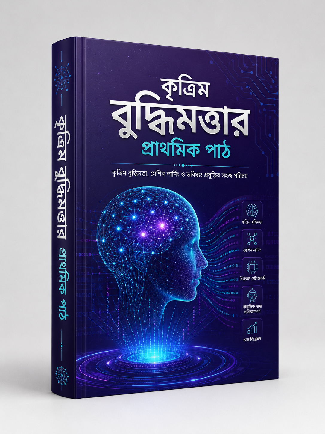 কৃত্রিম বুদ্ধিমত্তার প্রাথমিক পাঠ book cover